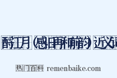 酹江月（感旧再和前韵）近义词是什么意思的图片